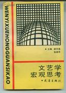 文艺学宏观思考  1990年1版1印          卖家包邮