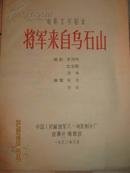 【电影文学剧本；将军来自乌石山【全品】