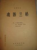 17-6电影剧本 魂断兰桥 附.魂断兰桥的情节剧手法剧本分析 油印全品