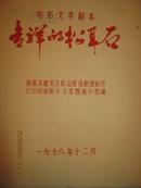 【电影文学剧本；吉祥的松耳石   根据成都政治部话剧团创作演出的话剧【大军西进】改编