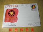 JP纪念邮资片-JP43中国工会第12次全国代表大会