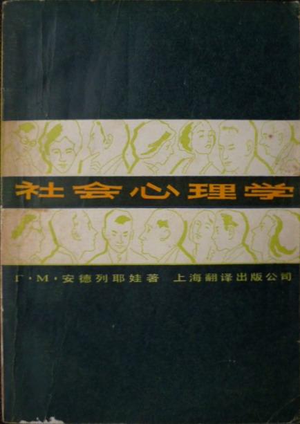 社会心理学（84年1版1印，私藏完整）