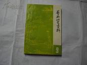 艺术研究资料 （第九辑）――中国戏曲编、导、演问题探讨专辑