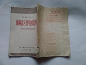 外国语教学丛书之一---苏联语文教学的新方向 52年1版1印 仅印3000册
