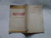 外国语教学丛书之二---外国语教学法的几个问题 52年1版1印 仅印3000册
