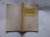 机器制造中加工余量的计算 50年代版本 缺版权页 内容不缺