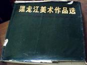 《黑龙江美术作品选集》布面精装带护封 73年1版1印 8000册