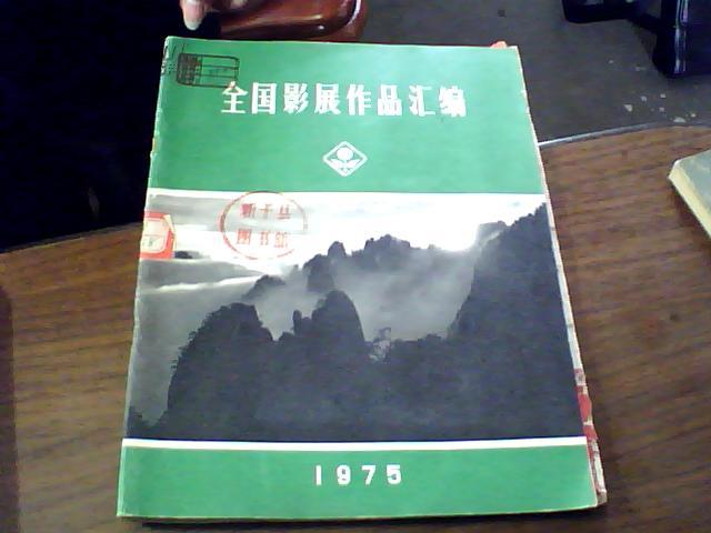 全国影展作品汇编 1975（有 毛主席照片 及语录）