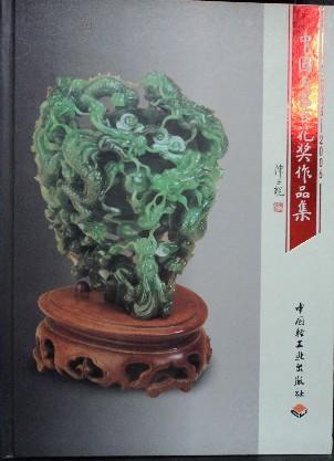 2005-2006中国玉器百花奖作品集