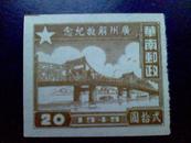 区票  广州解放纪念邮票  面值20元（新票）