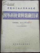 【中国科学技术情报研究所 国外科技资料馆藏目录 机械制造、动力工程与电工（1973年累计索引）】