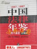 中国法律年鉴1987-1997