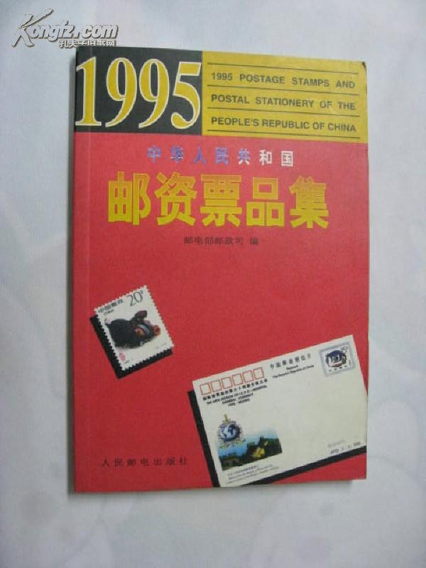 1995 中华人民共国和国 邮资票品集（铜版纸印刷.全彩图）