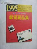 1995 中华人民共国和国 邮资票品集（铜版纸印刷.全彩图）