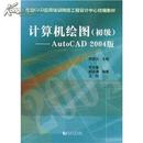 计算机绘图(初级AutoCAD）2004版