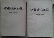 中国现代史稿:1919-1949（上下2册全）
