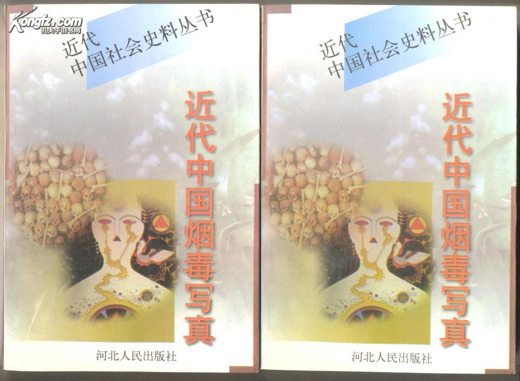 近代中国社会史料丛书-近代中国烟毒写真 上下卷