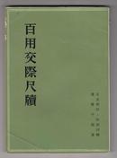 <百用交际尺牍>言文对照，词语注释-得利书局出版