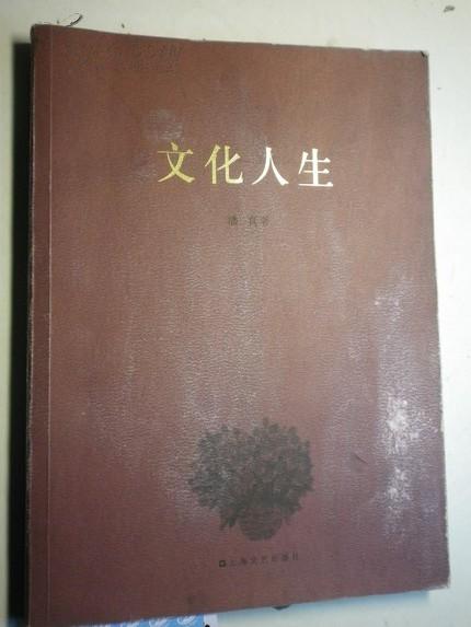 著者签名：《 文化人生 潘真著 》