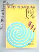 书信大全 硬精装【分26类，每一类中①简述写法②示例③名人书信选评】