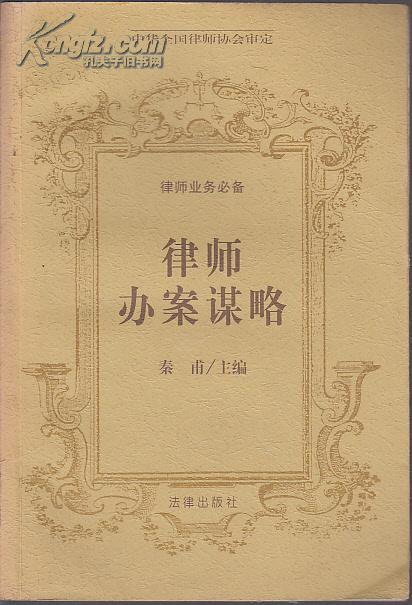 律师业务必备《律师办案谋略》秦莆主编