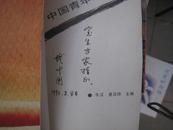 东方金字塔 中国青年诗人十三家 著名钱叶用 签名赠本