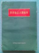 齐齐哈尔大事编年1674-1985【88年一版一印仅800册】