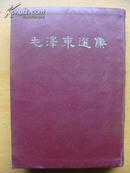 毛泽东选集（32开软精装一卷本.1964年上海1版1印.竖排繁体右开.近全品原价7.9元)