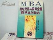 MBA国际贸易与国际金融教学案例精选