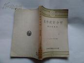 森林统计分析 53年3版 仅印5000册