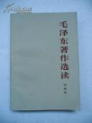 毛泽东著作选读(甲种本)