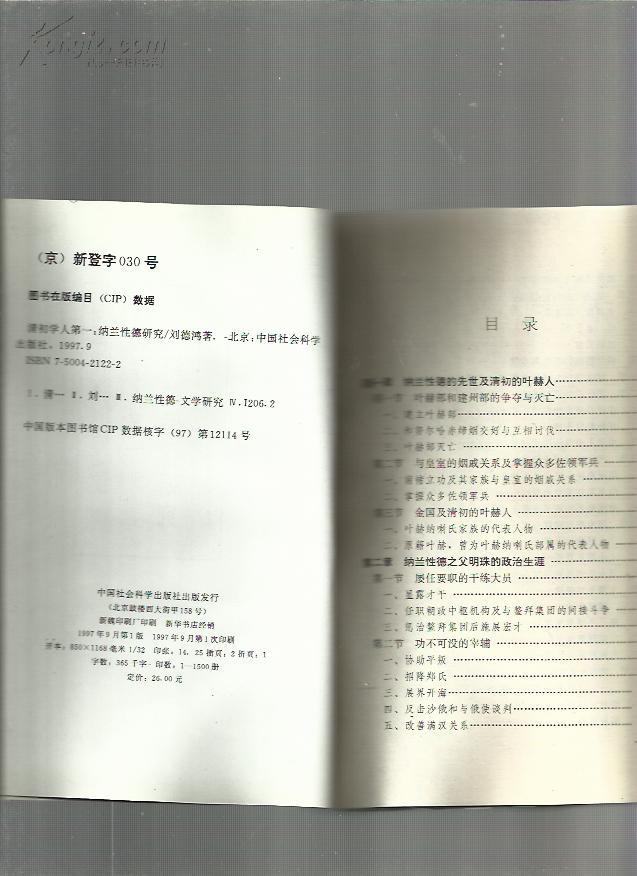 清初学人第一——纳兰性德研究 97一版一印 仅出1500本【作者：刘德鸿  签赠本】