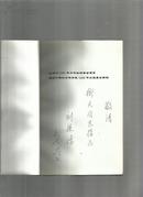 清初学人第一——纳兰性德研究 97一版一印 仅出1500本【作者：刘德鸿  签赠本】