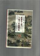 清初学人第一——纳兰性德研究 97一版一印 仅出1500本【作者：刘德鸿  签赠本】