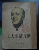 工人生活片断（1955年一版一印）馆藏