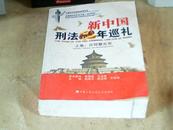 新中国刑法60年巡礼 上卷 历程暨反思