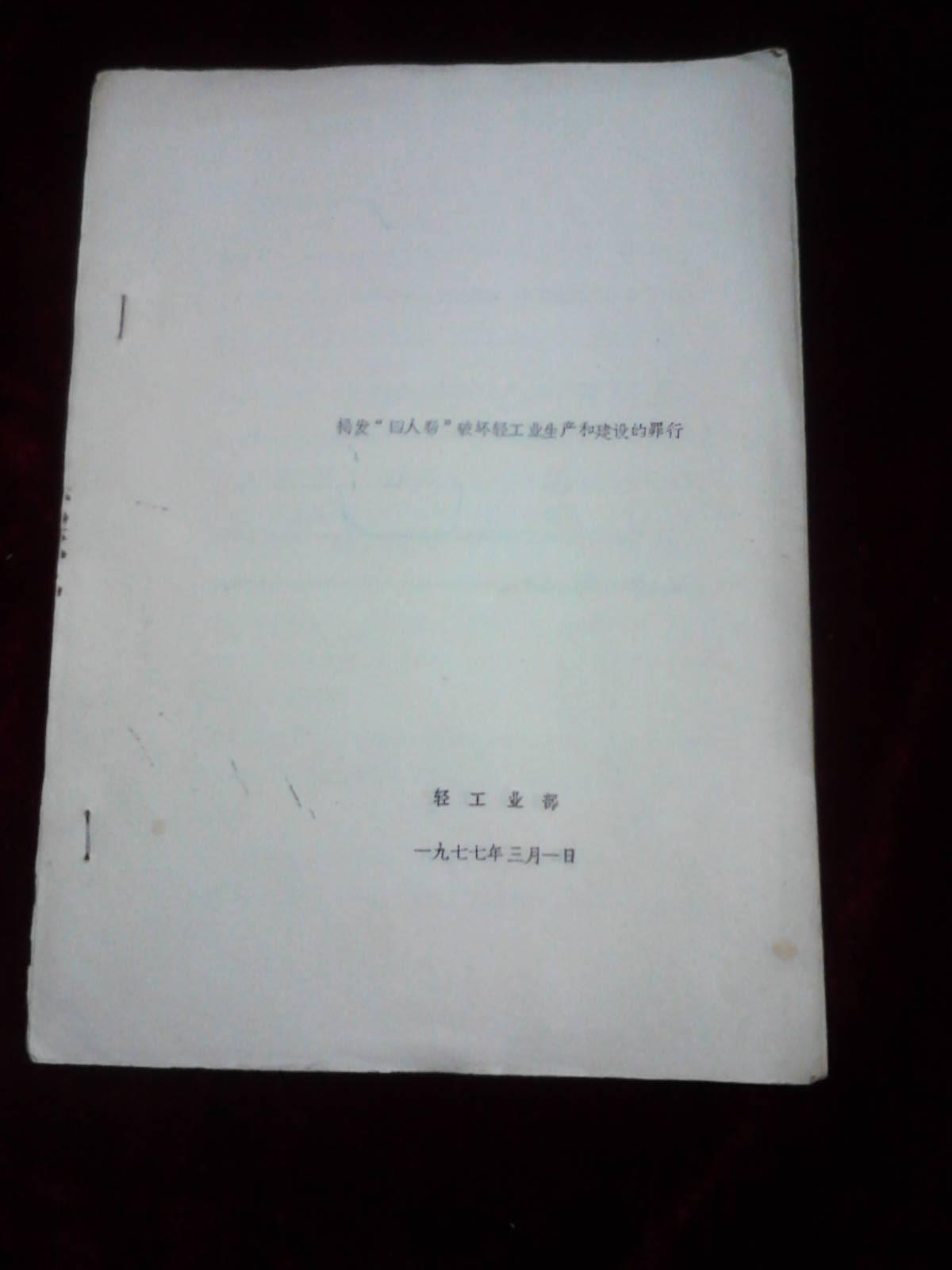 揭发“四人帮”破坏轻工业生产和建设的罪行【铅印装订】