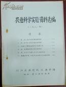 【农业科学实验资料选编（1981年）】