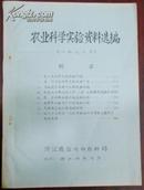 【农业科学实验资料选编（1982年）】