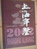 上海年鉴2002