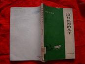 没有祖国的儿子（1960年1版1印）