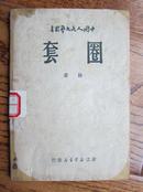 新华书店版《圈套》（中国人民文艺丛书系列，1949年8月版，7品，馆藏）