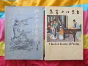 北京工艺版《仕女参考资料》（孙昌茵签赠本）加台版《古装仕女画集》合售（内页画面内容基本一致，9品）