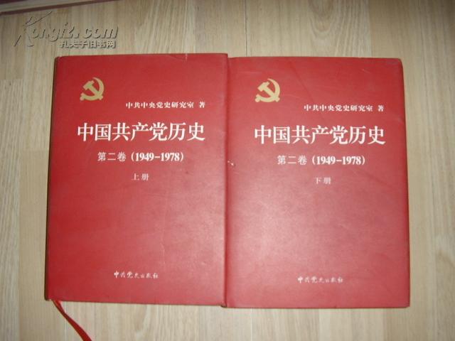 （+）中国共产党历史（第二卷）1949--1978（上下2册全）