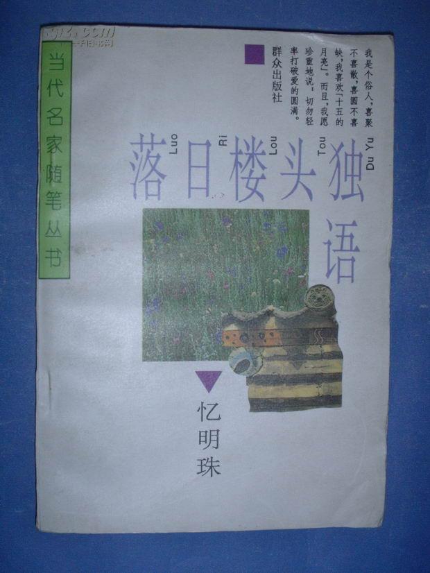 落日楼头独语【当代名家随笔丛书】95年1版1印，非馆藏，85品