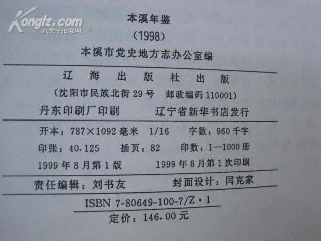 本溪年鉴（1998年版）16开精装本