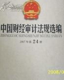 中国财经审计法规选编2006年第18册.。