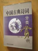 中国古典诗词分类赏析