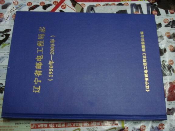 辽宁省邮电工程局志（1950年-2005年）（大16开精装.带盒）w!%!      liyinghui!(      liyinghui(