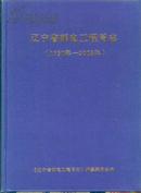 辽宁省邮电工程局志（1950年-2005年）（大16开精装.带盒）w!%!      liyinghui!(      liyinghui(